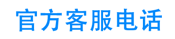 百顺宝24小时客服电话